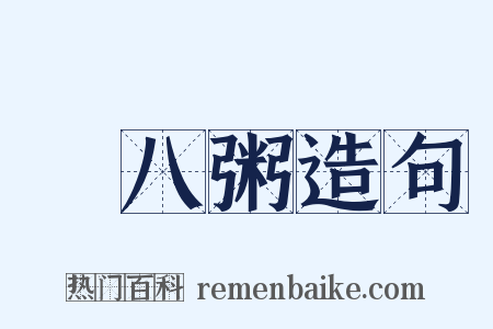 臘八粥造句是什么意思的图片